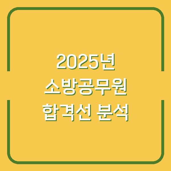 2025년 소방공무원 합격선 분석