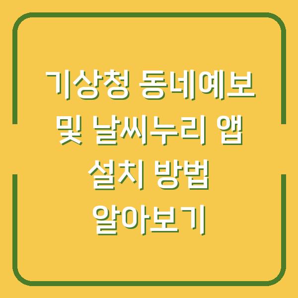 기상청 동네예보 및 날씨누리 앱 설치 방법 알아보기