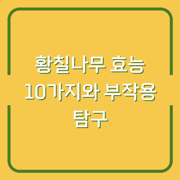 황칠나무 효능 10가지와 부작용 탐구