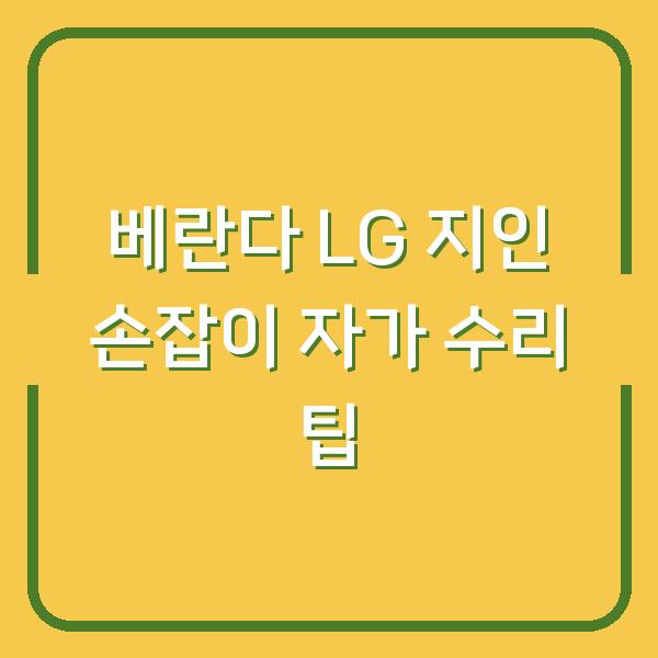 베란다 LG 지인 손잡이 자가 수리 팁