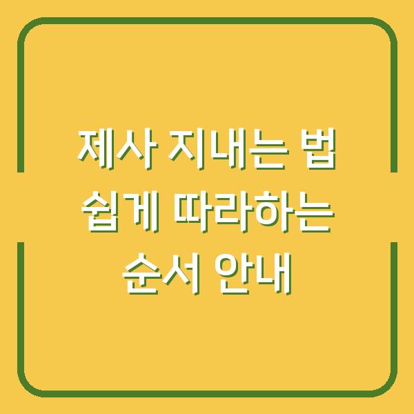 제사 지내는 법 쉽게 따라하는 순서 안내