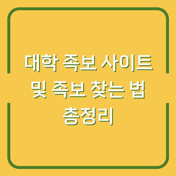 대학 족보 사이트 및 족보 찾는 법 총정리