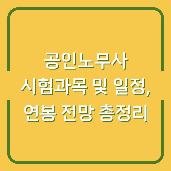 공인노무사 시험과목 및 일정, 연봉 전망 총정리