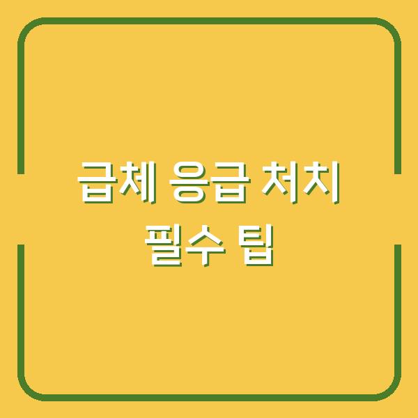 급체 응급 처치 필수 팁