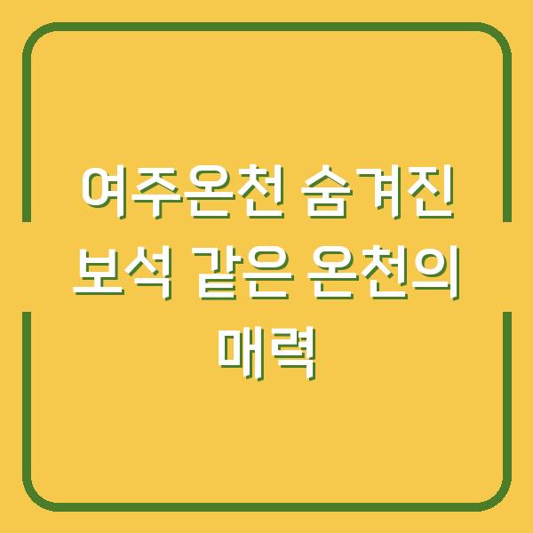 여주온천 숨겨진 보석 같은 온천의 매력
