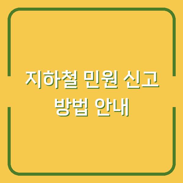 지하철 민원 신고 방법 안내