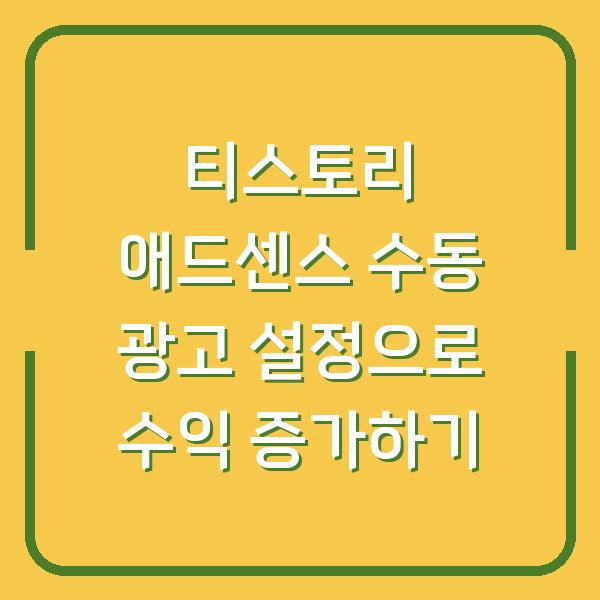 티스토리 애드센스 수동 광고 설정으로 수익 증가하기