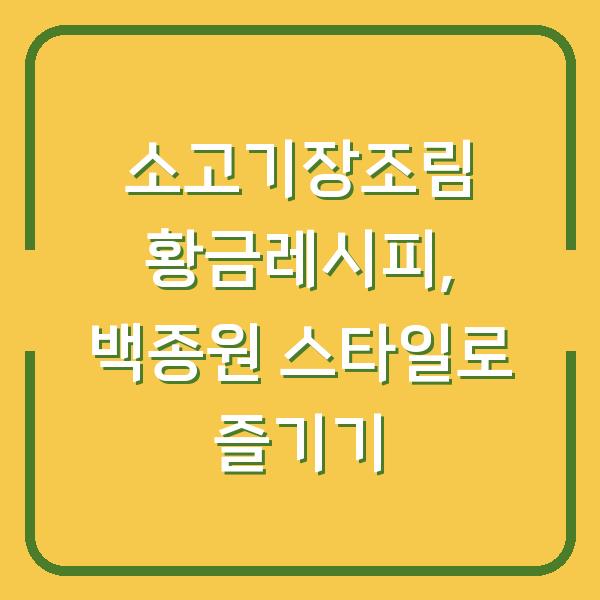 소고기장조림 황금레시피, 백종원 스타일로 즐기기