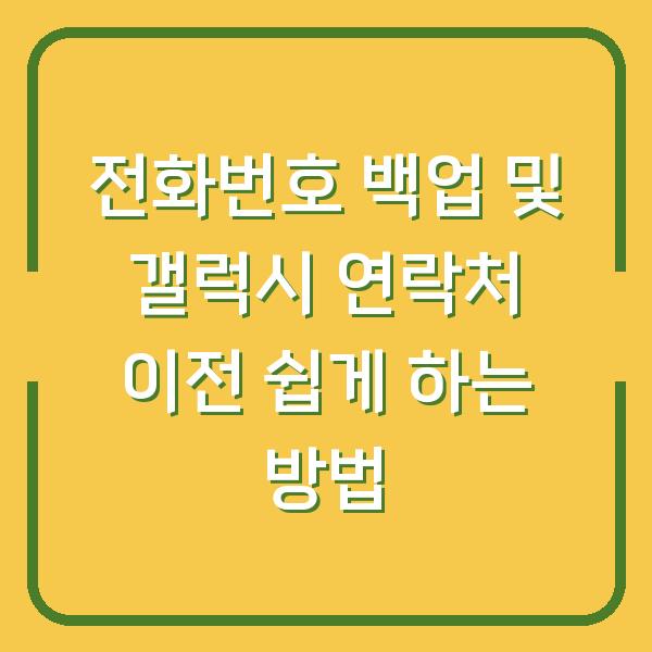 전화번호 백업 및 갤럭시 연락처 이전 쉽게 하는 방법