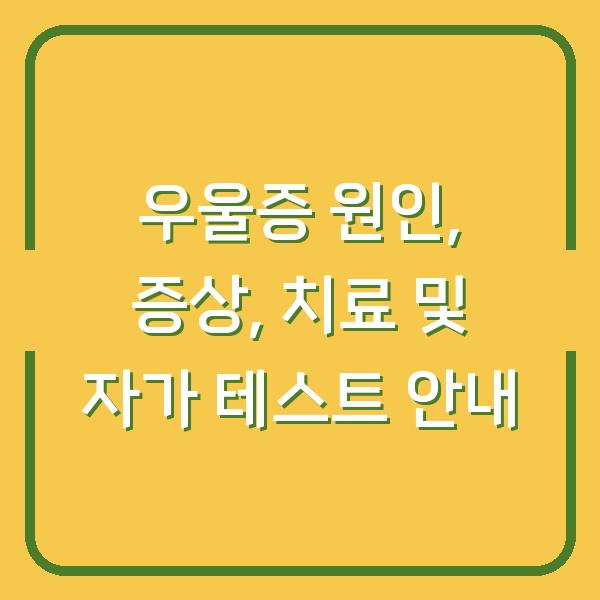 우울증 원인, 증상, 치료 및 자가 테스트 안내