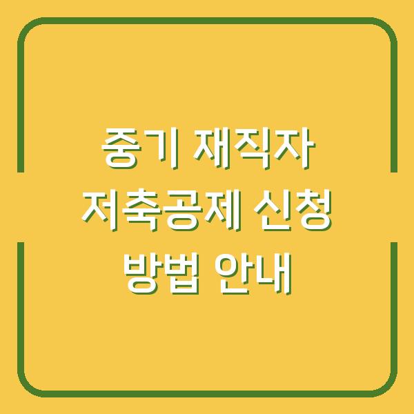 중기 재직자 저축공제 신청 방법 안내
