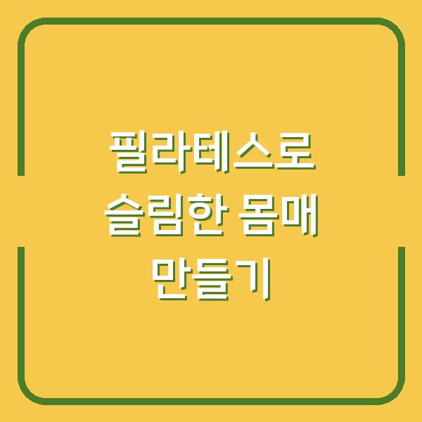 필라테스로 슬림한 몸매 만들기