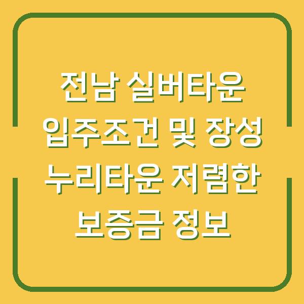 전남 실버타운 입주조건 및 장성 누리타운 저렴한 보증금 정보