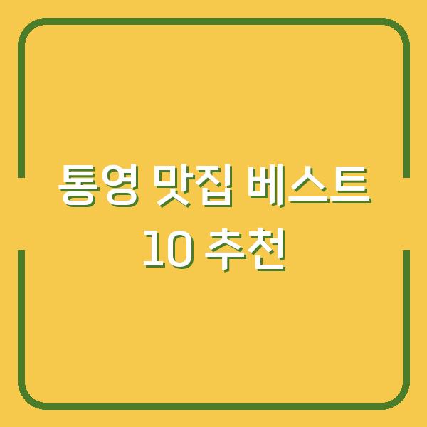 통영 맛집 베스트 10 추천