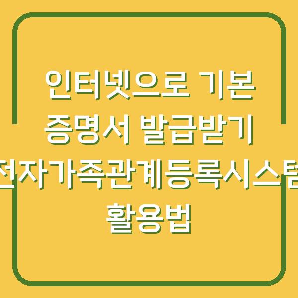 인터넷으로 기본 증명서 발급받기 전자가족관계등록시스템 활용법