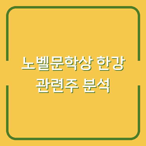 노벨문학상 한강 관련주 분석