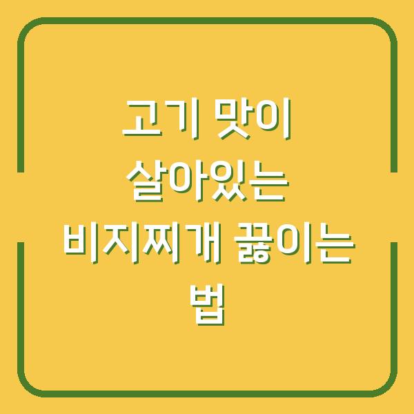 고기 맛이 살아있는 비지찌개 끓이는 법