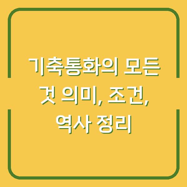 기축통화의 모든 것 의미, 조건, 역사 정리