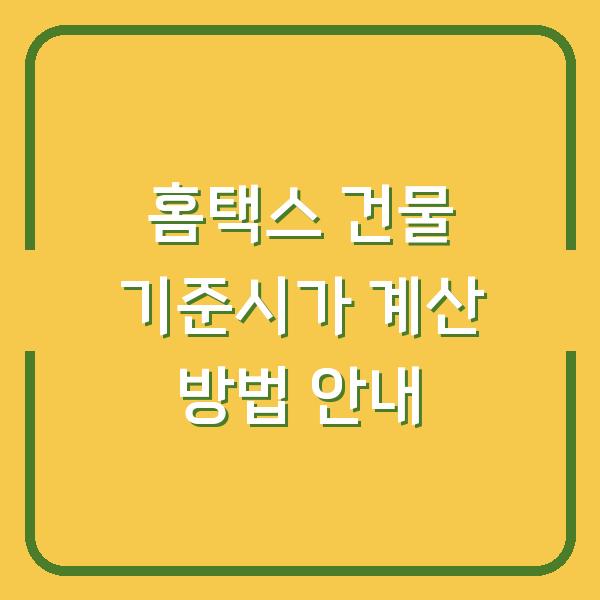 홈택스 건물 기준시가 계산 방법 안내