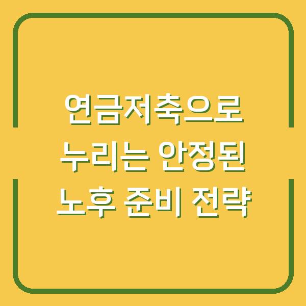 연금저축으로 누리는 안정된 노후 준비 전략