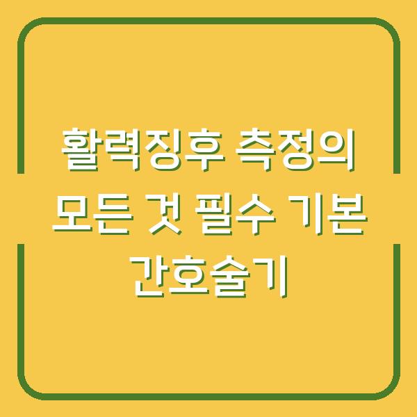 활력징후 측정의 모든 것 필수 기본 간호술기