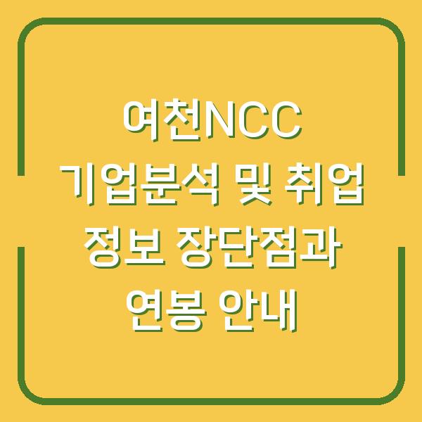 여천NCC 기업분석 및 취업 정보 장단점과 연봉 안내