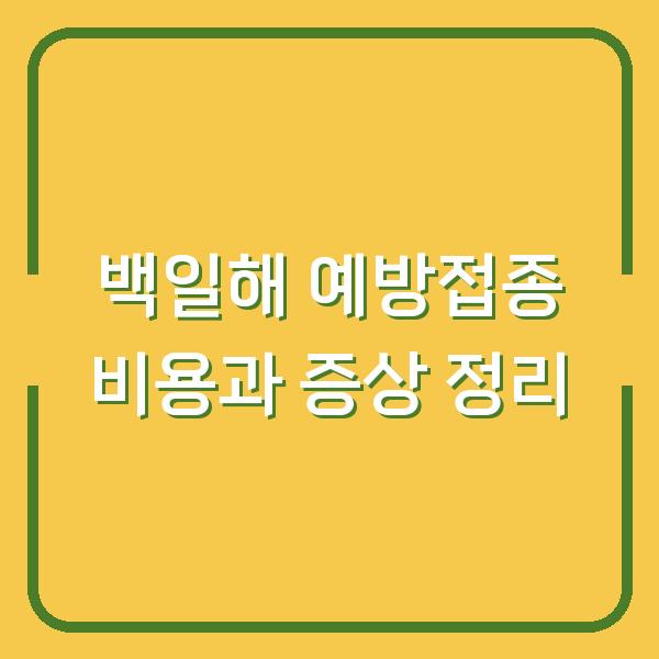 백일해 예방접종 비용과 증상 정리