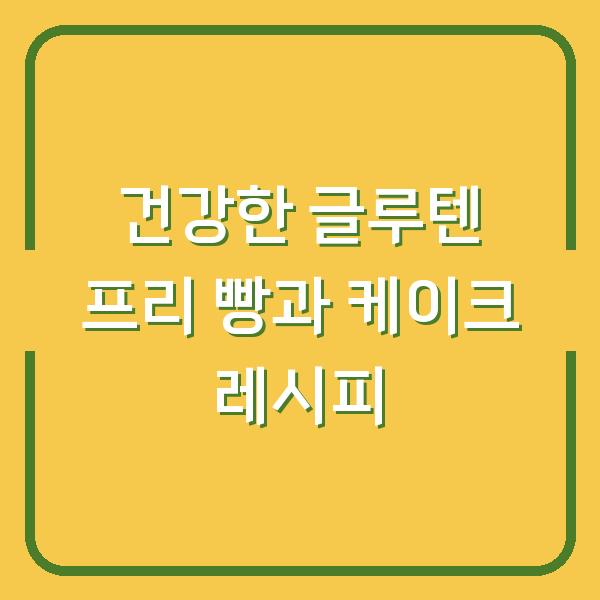 건강한 글루텐 프리 빵과 케이크 레시피