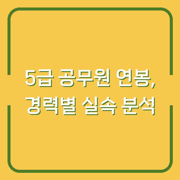 5급 공무원 연봉, 경력별 실속 분석