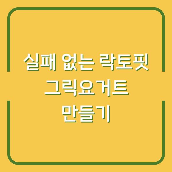실패 없는 락토핏 그릭요거트 만들기
