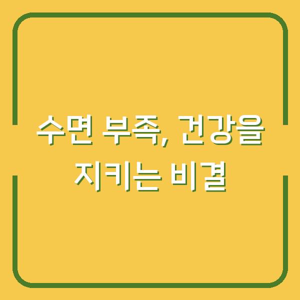 수면 부족, 건강을 지키는 비결