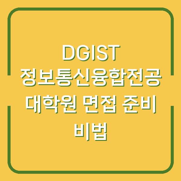 DGIST 정보통신융합전공 대학원 면접 준비 비법