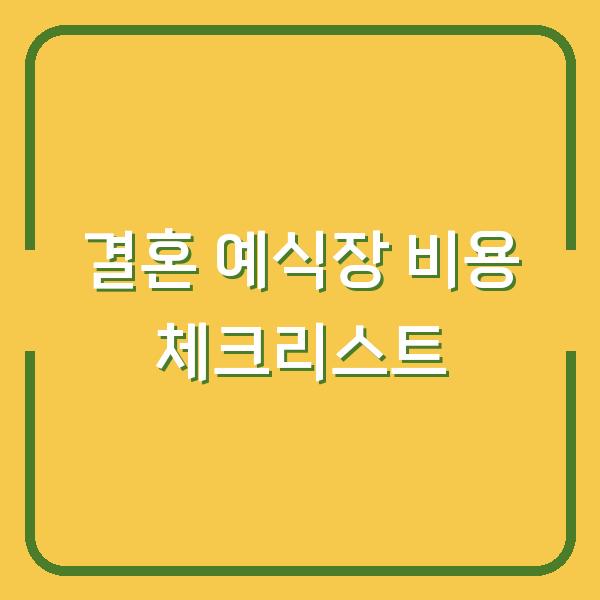 결혼 예식장 비용 체크리스트