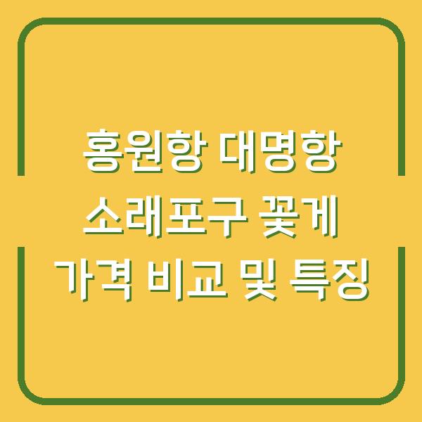 홍원항 대명항 소래포구 꽃게 가격 비교 및 특징