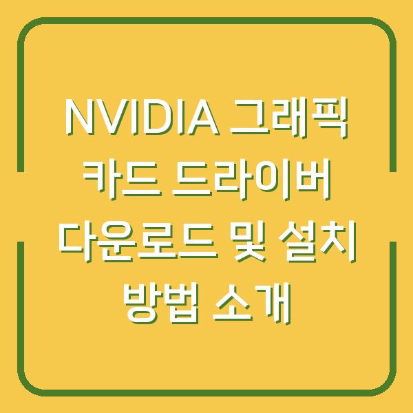 NVIDIA 그래픽 카드 드라이버 다운로드 및 설치 방법 소개