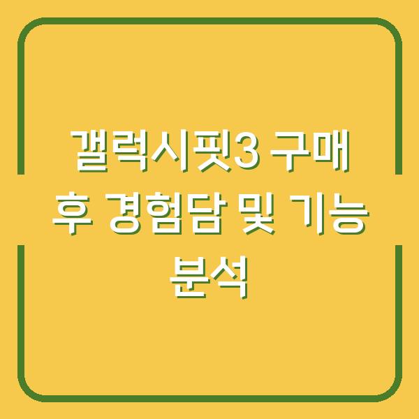 갤럭시핏3 구매 후 경험담 및 기능 분석