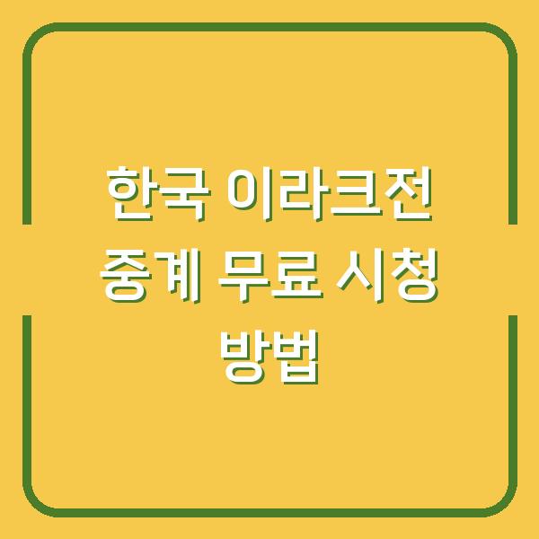 한국 이라크전 중계 무료 시청 방법