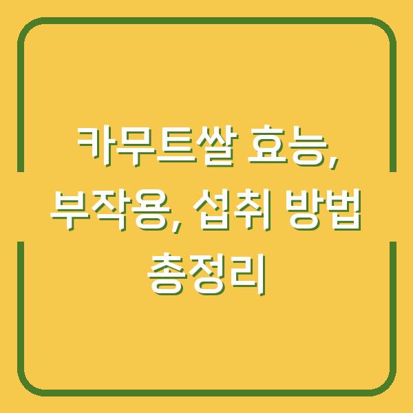 카무트쌀 효능, 부작용, 섭취 방법 총정리