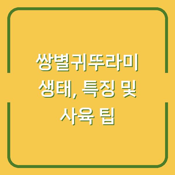 쌍별귀뚜라미 생태, 특징 및 사육 팁