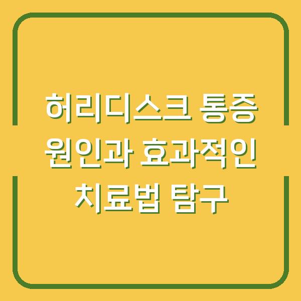 허리디스크 통증 원인과 효과적인 치료법 탐구