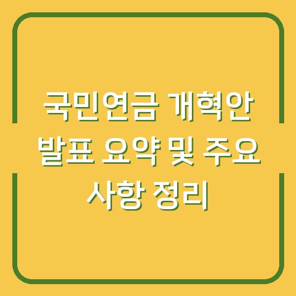 국민연금 개혁안 발표 요약 및 주요 사항 정리