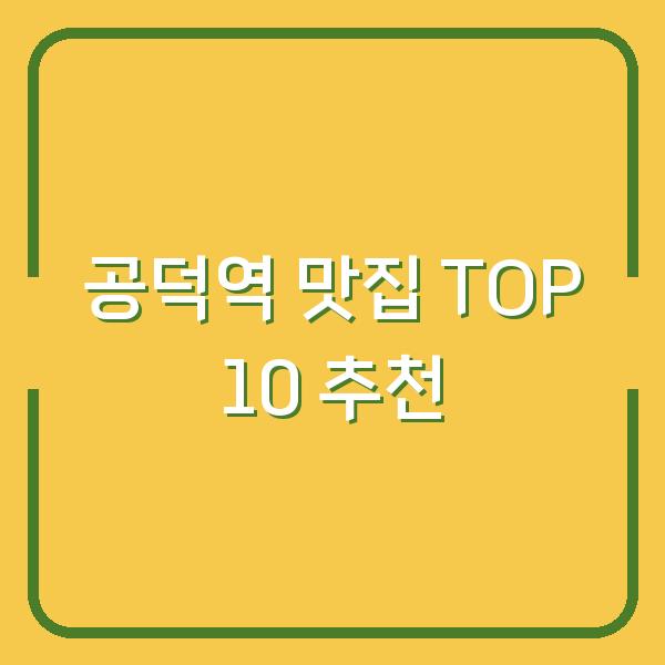 공덕역 맛집 TOP 10 추천