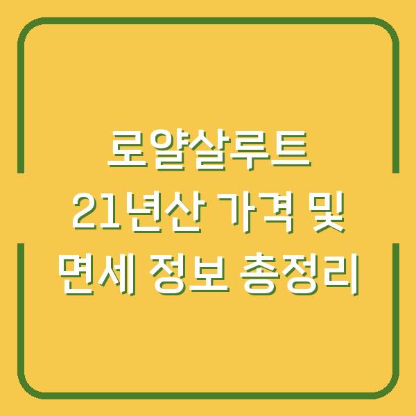 로얄살루트 21년산 가격 및 면세 정보 총정리