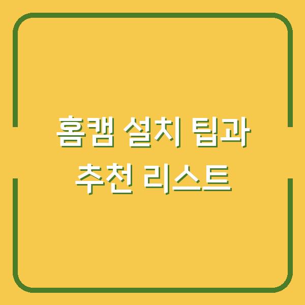 홈캠 설치 팁과 추천 리스트