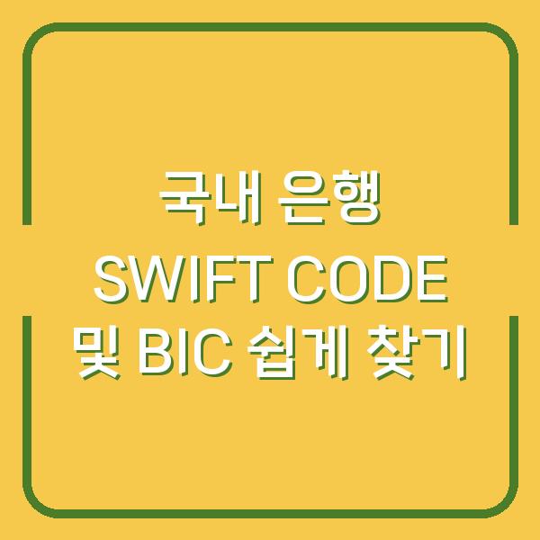 국내 은행 SWIFT CODE 및 BIC 쉽게 찾기