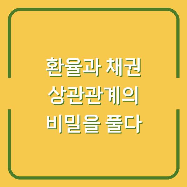 환율과 채권 상관관계의 비밀을 풀다