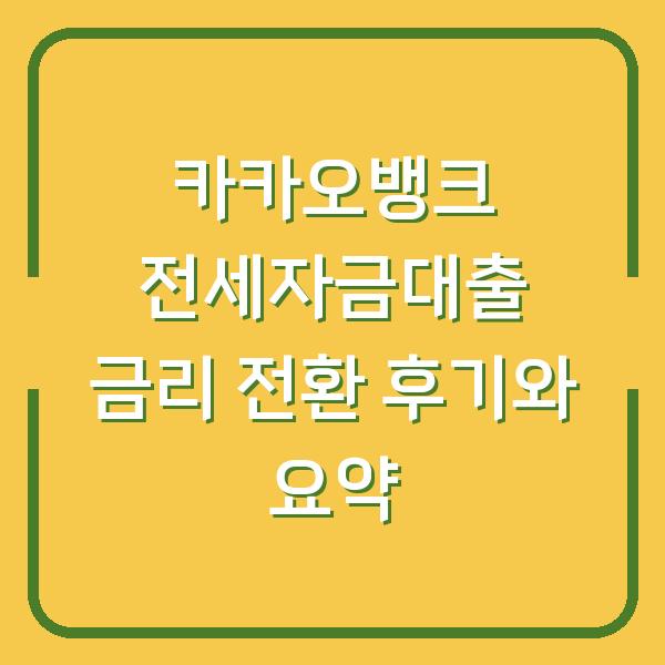 카카오뱅크 전세자금대출 금리 전환 후기와 요약