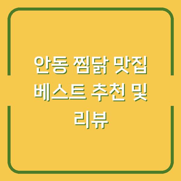안동 찜닭 맛집 베스트 추천 및 리뷰