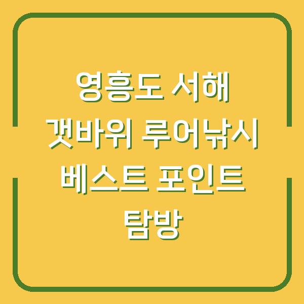 영흥도 서해 갯바위 루어낚시 베스트 포인트 탐방