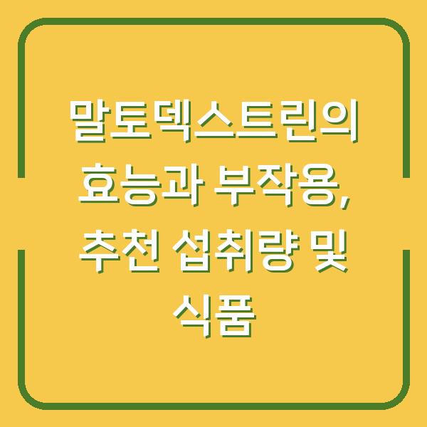 말토덱스트린의 효능과 부작용, 추천 섭취량 및 식품